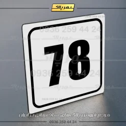 پلاک شماره واحد 44 - تصویر 7